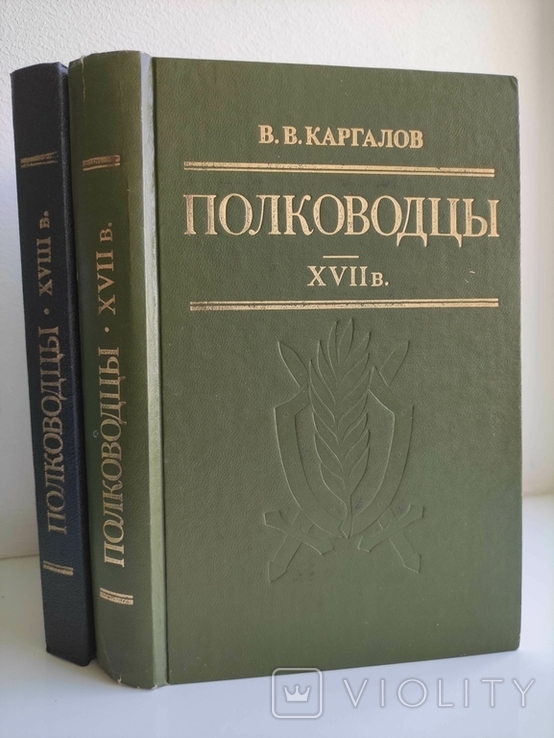 Полководцы XVII -XVIII в. В.В. Каргалов
