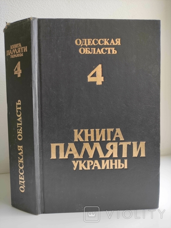 Книга памяти Украины 4 Одесская область