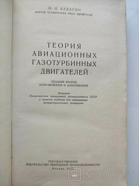 Теория авиационных газотурбинных двигателей И.И. Кулагин 1955г., фото №3