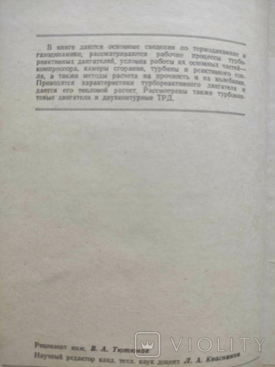 Теория авиационных газотурбинных двигателей И.И. Кулагин 1955г., фото №4