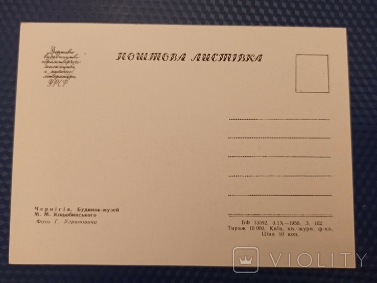 Чернігів. 1958 Тир. 10 тисяч музеїв Коцюбинського, фото №3