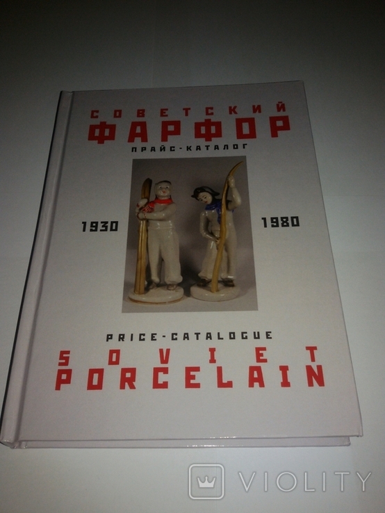 Прайс-каталог.Советский фарфор 1930-1980гг