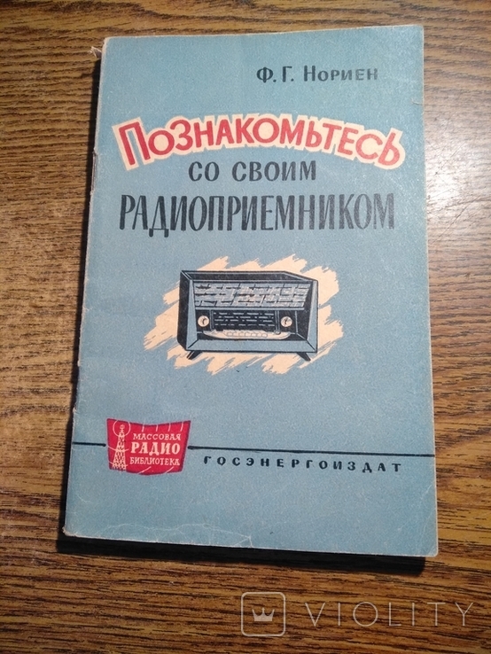 Познакомьтесь со своим радиоприёмником Ф.Нориен 1963