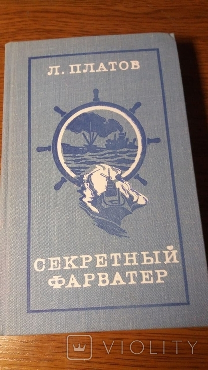 Секретный Фарватер.Л.Платов.1977г.