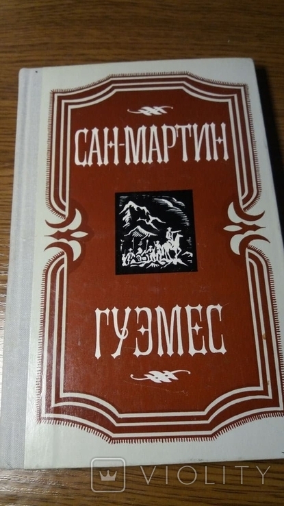 Сан-Мартин. Гуэмес Варела Альфредо, Надра Фернандо.1980г., фото №2