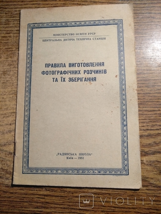 Правила виготовлення фотографічних розчинів та їх зберігання 1951 Безплатно