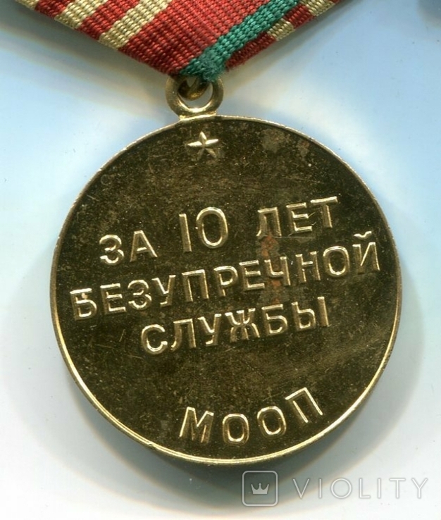 За безупречную службу в МООП СССР 10 лет, фото №5