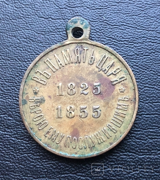 Медаль В память царствования Николая 1 1825-1855 г., фото №2