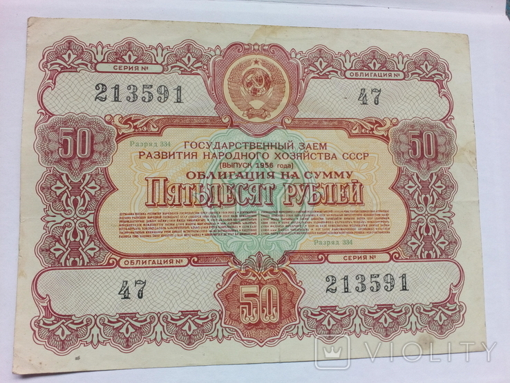 3 Рубля 1956 года. 3 Рубля 1956 года банкнота. Сколько стоит денежная облигация 1956 года. Цена облигации 200 руб. 2-го гос. Военный заем 1943 г.