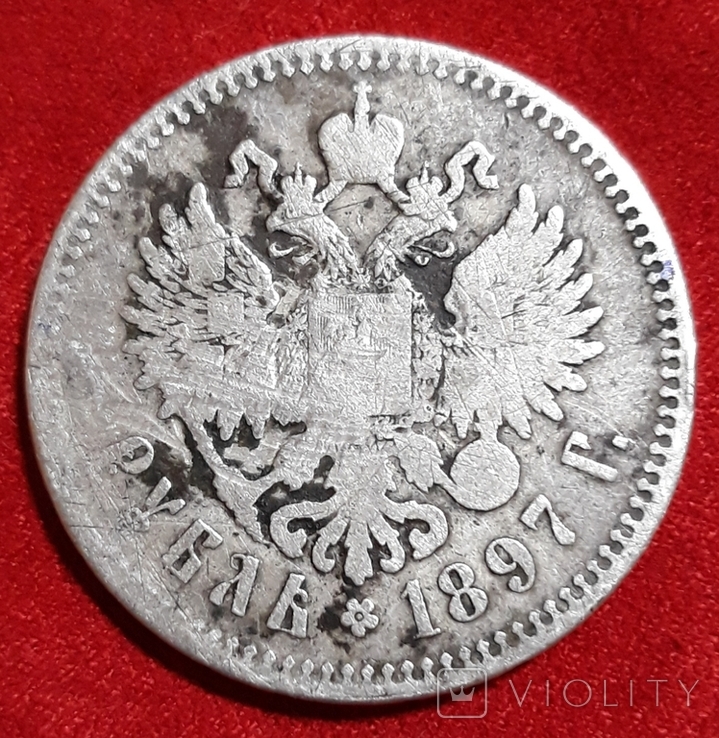 1 рубль 1897 г. Николай, две звезды