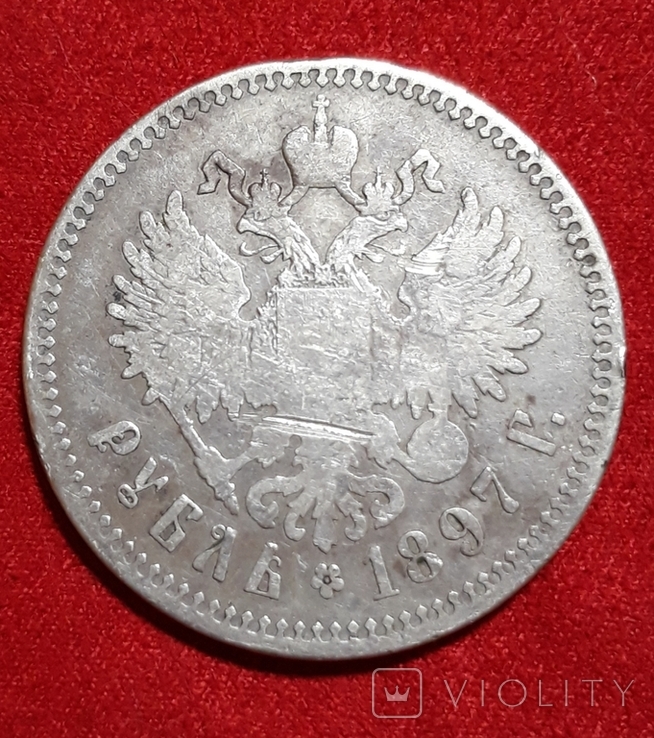 1 рубль 1897 г. Николай, две звезды