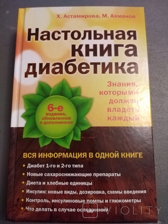 Настольная книга диабетика, фото №2