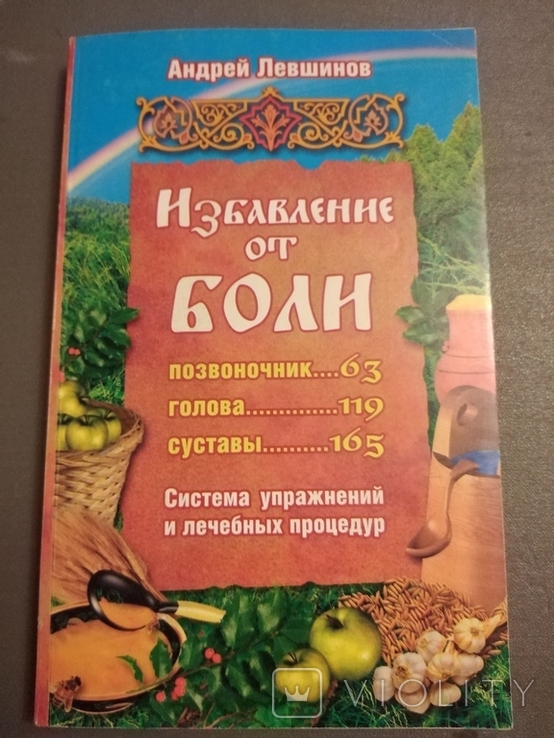 Избавление от Боли, фото №2