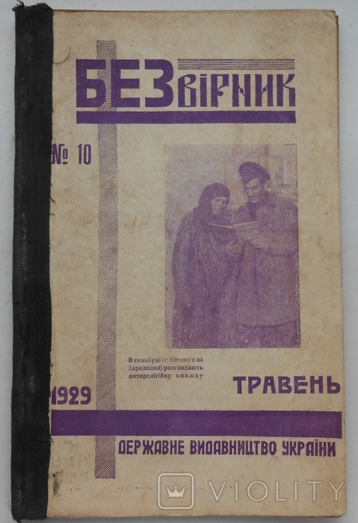 1929 р. Журнал Безвірник № 10 Парад у Харкові Шептицький Козаки 62 стор. Тираж ? (217)