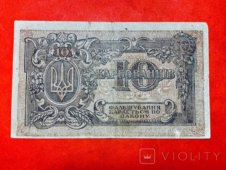 10 карбованців 1919 УНР серія АГ / 10 гривен 1919 УНР серия АГ (59)