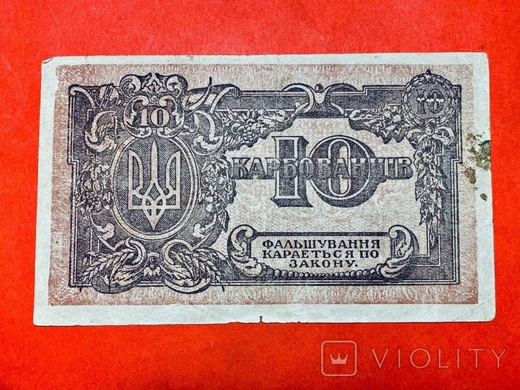10 карбованців 1919 УНР серія АГ / 10 гривен 1919 УНР серия АГ (95), фото №2