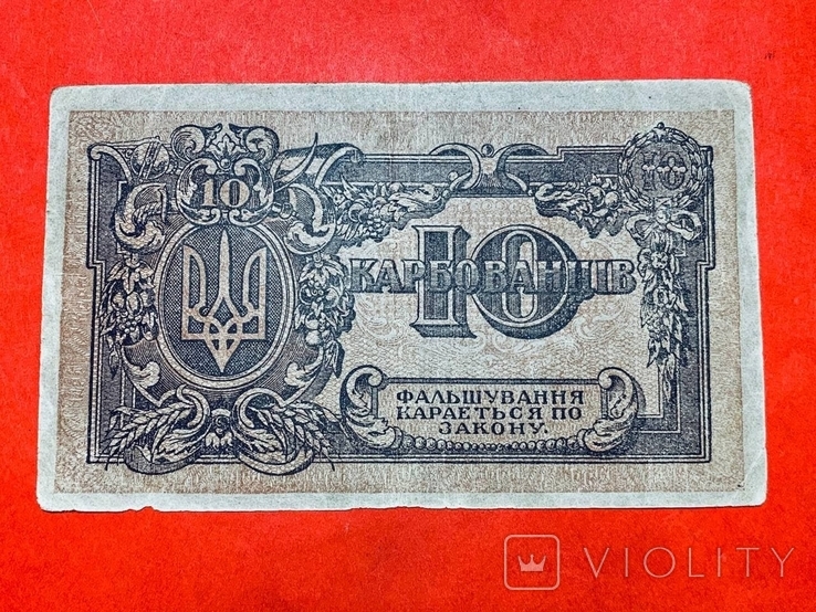 10 карбованців 1919 УНР серія АГ / 10 гривен 1919 УНР серия АГ (79), фото №2