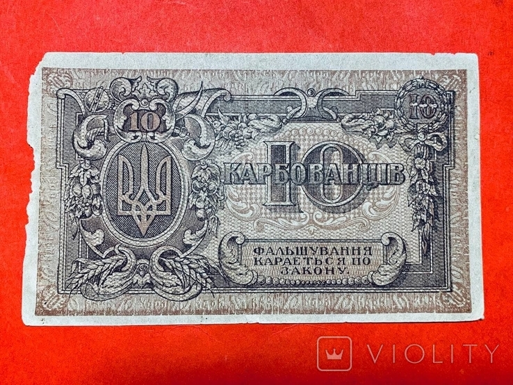 10 карбованців 1919 УНР серія АВ / 10 гривен 1919 УНР серия АВ (65)