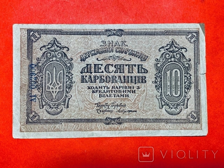 10 карбованців 1919 УНР серія АГ / 10 гривен 1919 УНР серия АГ (900), фото №3