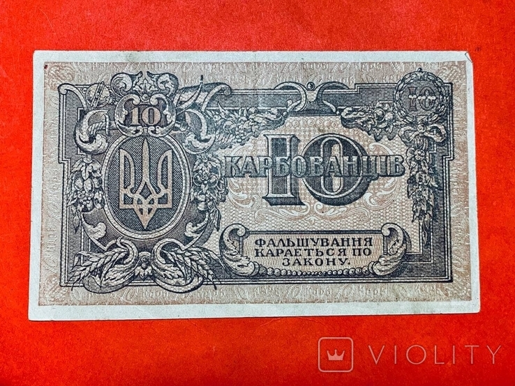 10 карбованців 1919 УНР серія АГ / 10 гривен 1919 УНР серия АГ (600)