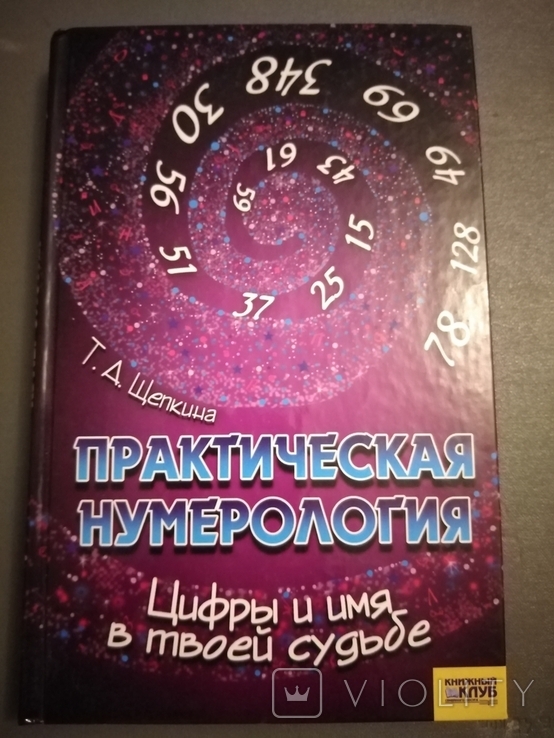 Практическая нумерология Цифры и имя в твоей судьбе, фото №2