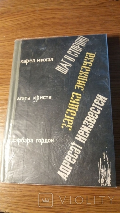 Сборник детективов.(Агата Кристи, Карел Михал, Барбара Гордон) 1965г.