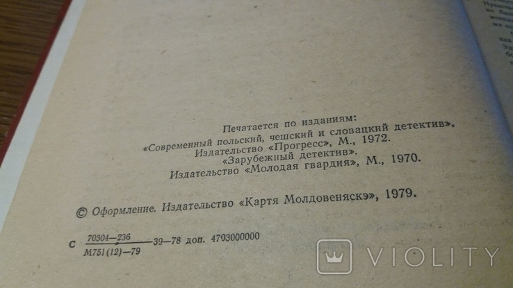 Современный Польский, Чешский и Словатский Детектив. 1979г., фото №5