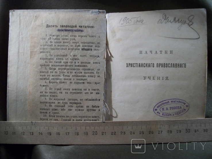 21ИН28 Книга "Начатки христианского православия" 1899, Москва. Синоидальная типография, фото №3