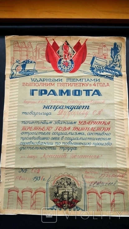 Грамота Ударник Пятилетка в 4 года завод Красный Богатырь подклеена 1931, фото №2