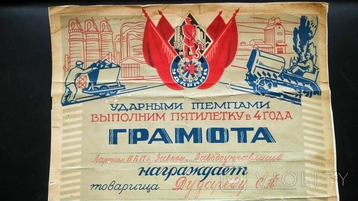 Грамота Ударник Пятилетка в 4 года завод Красный Богатырь подклеена 1931, фото №3
