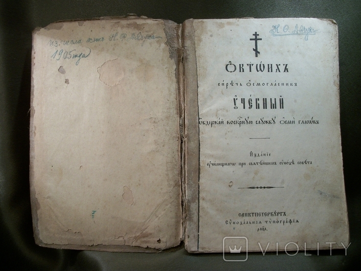 21ИН31 Книга Октоих учебный, Санктпетербург, синоидальная типография, размер 14*20 см, фото №3