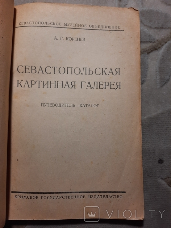 1931 Путеводитель Севастопольский картинная галерея, фото №10