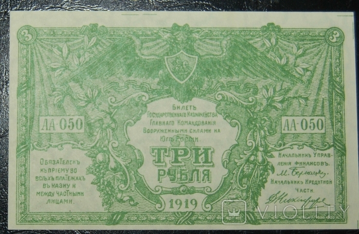 3 рубля 1919 года. ГКВСЮР