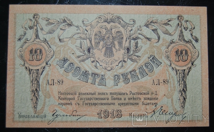 10 рублей 1918 года