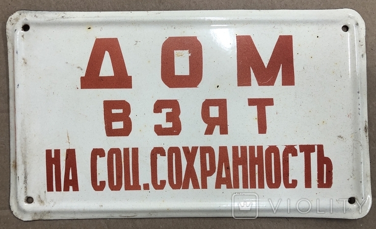 Эмалированная таблица СССР Дом взят на соц. сохранность