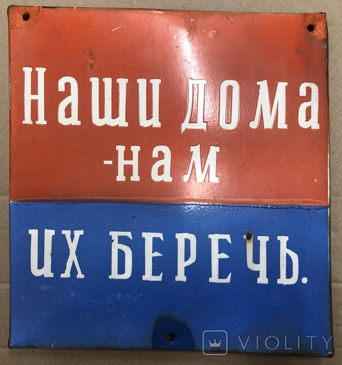 Эмалированная табличка СССР Наши дома - нам их беречь, фото №2