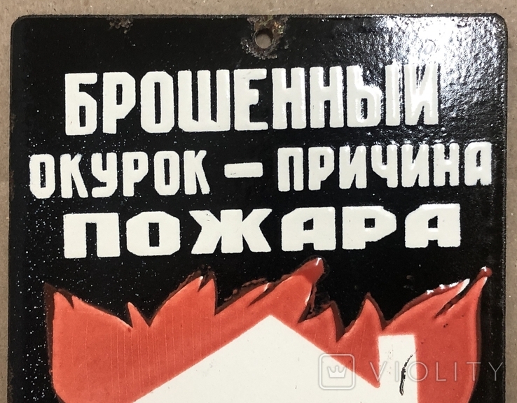 Эмалированная табличка СССР Брошенный окурок - причина пожара, фото №3