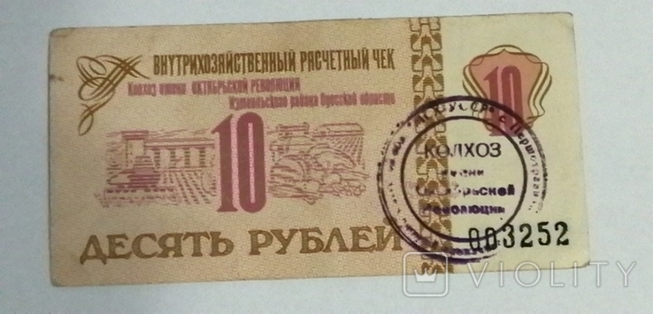 Внутрихозяйственный чек 10 рублей