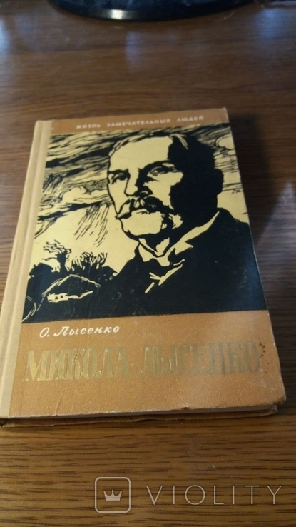 ЖЗЛ.Микола Лысенко.1960г.