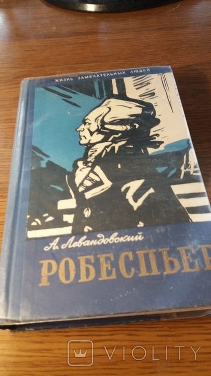 ЖЗЛ. Роберспьер.1959г., фото №2