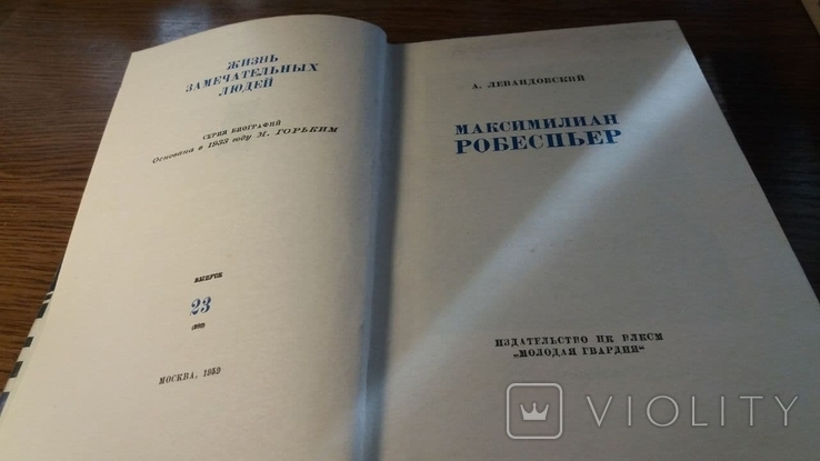 ЖЗЛ. Роберспьер.1959г., фото №4