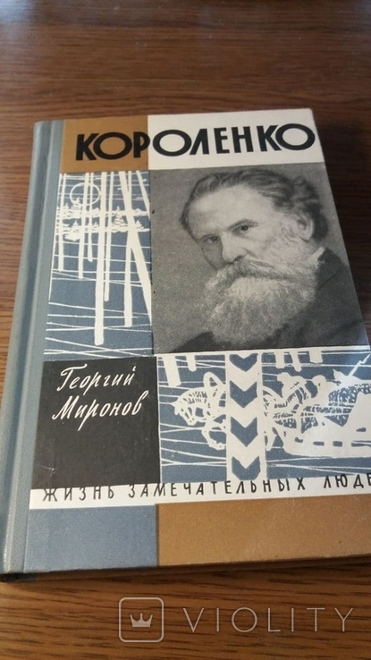 ЖЗЛ.Короленко.1962г.