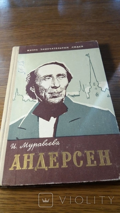 ЖЗЛ. Андерсен. 1961г.