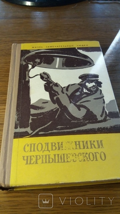 ЖЗЛ.Сподвижники Чернышевского.1961г.