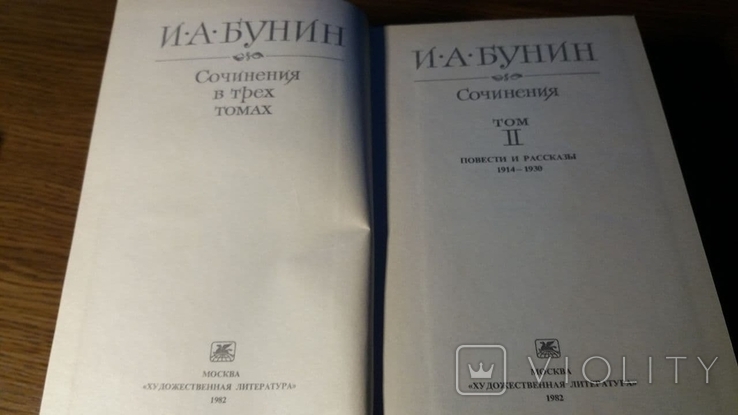 Бунин. Сочинения в 3-х томах. 1982 г., фото №6