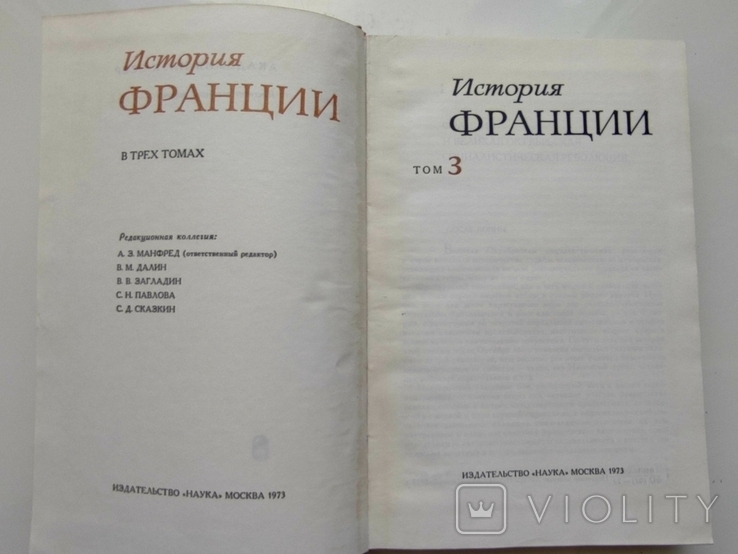 История Франции А.З.Манфред Том 2/3, фото №6