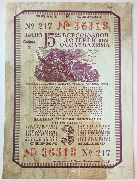 3 рубля 1941 г. Билет 15 всесоюзной лотереи ОСОАВИАХИМА, фото №2