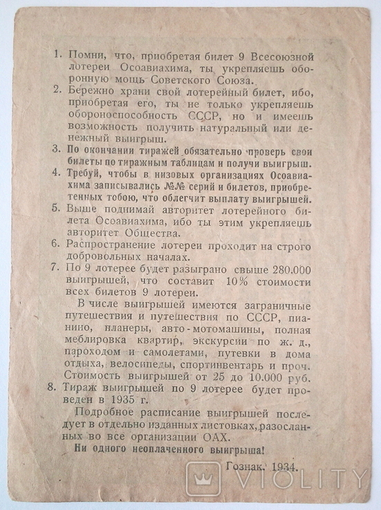 1 рубль 1934 г. Билет 9 всесоюзной лотереи ОСОАВИАХИМА, фото №3