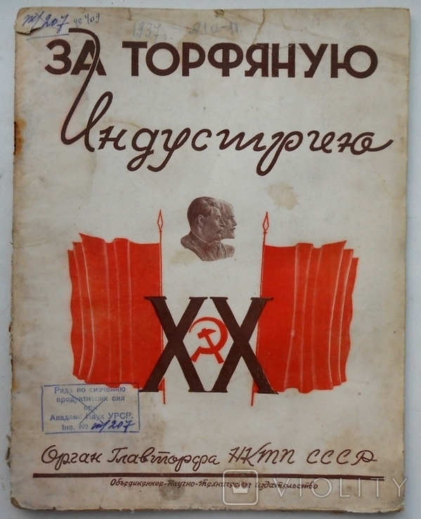 1937 г. За Торфяную индустриализацию № 10-11 20 лет Революции 32 стр. Тираж 4227 (787)