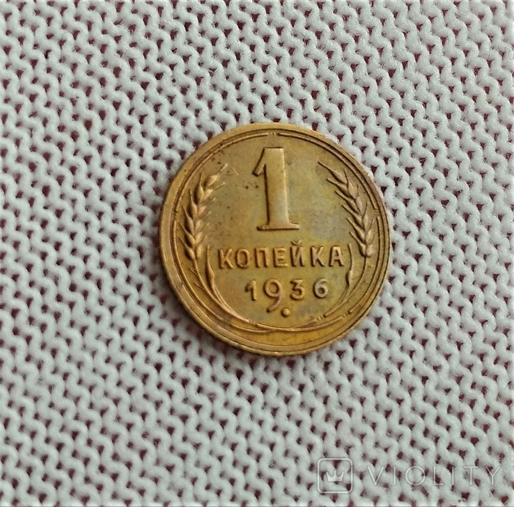 1 Копейка 1936 г. СССР